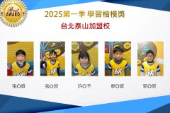台北泰山2025年第一季楷模獎