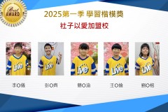 社子以愛2025年第一季楷模獎