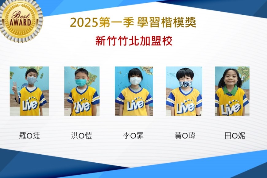 新竹竹北2025年第一季楷模獎