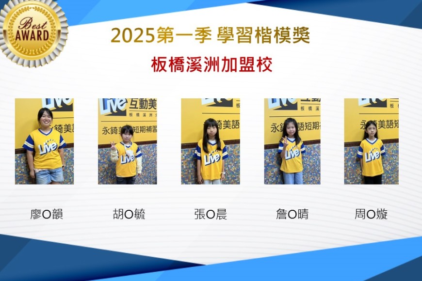 板橋溪洲2025年第一季楷模獎