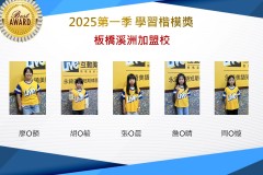 板橋溪洲2025年第一季楷模獎