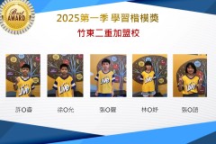 竹東二重2025年第一季楷模獎