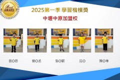 中壢中原2025年第一季楷模獎