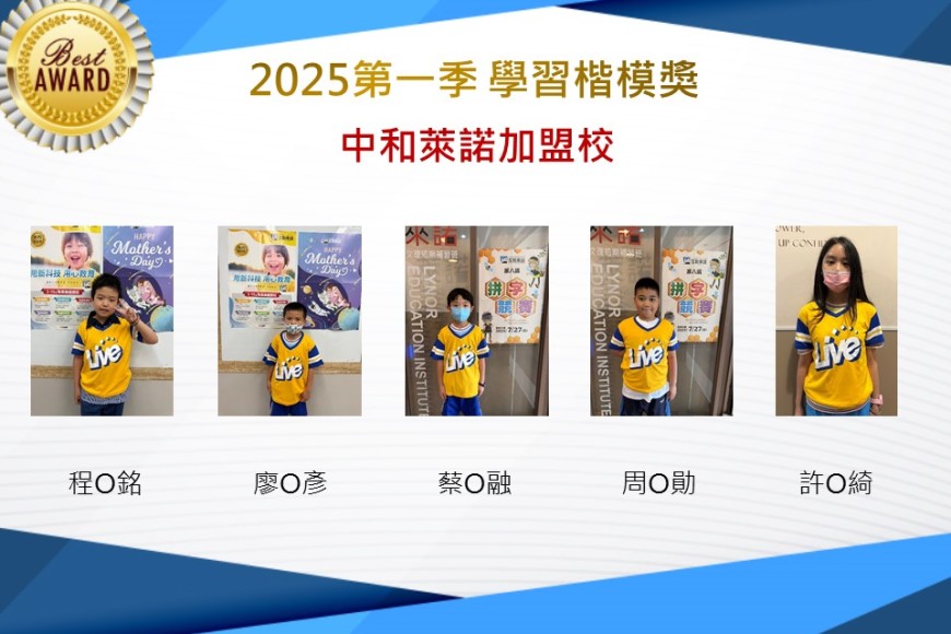 中和萊諾2025年第一季楷模獎
