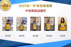 中和萊諾2025年第一季楷模獎