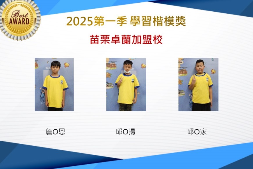 苗栗卓蘭2025年第一季楷模獎