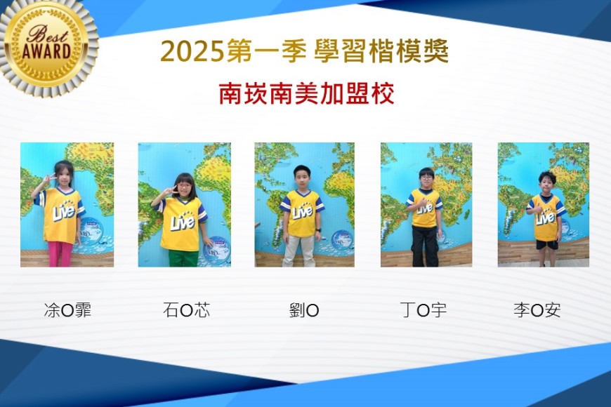 南崁南美2025年第一季楷模獎
