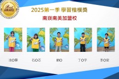 南崁南美2025年第一季楷模獎