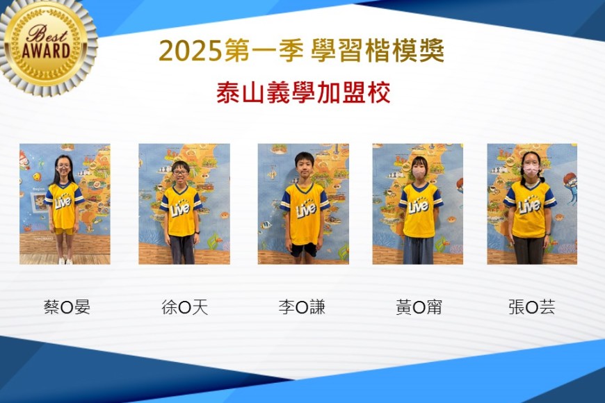 泰山義學2025年第一季楷模獎