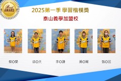 泰山義學2025年第一季楷模獎