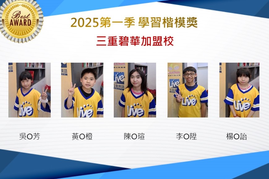 三重碧華2025年第一季楷模獎
