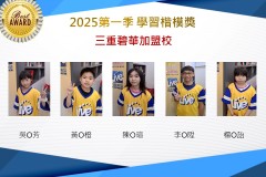 三重碧華2025年第一季楷模獎
