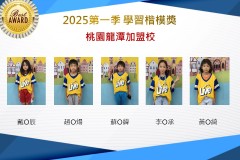桃園龍潭2025年第一季楷模獎