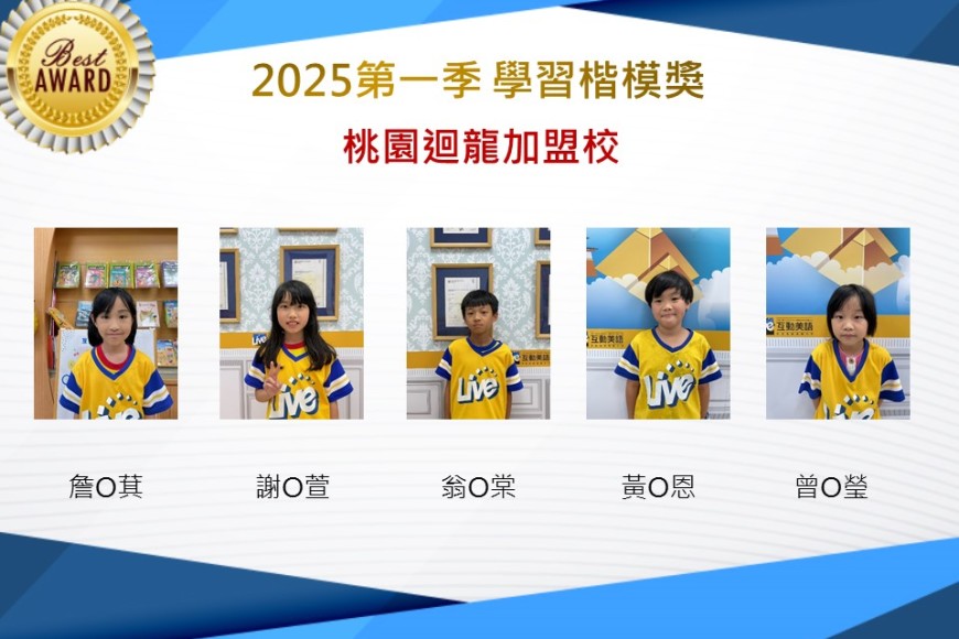 桃園迴龍2025年第一季楷模獎