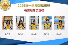 桃園迴龍2025年第一季楷模獎