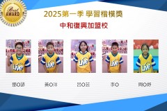 中和復興2025年第一季楷模獎