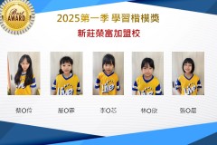 新莊榮富2025年第一季楷模獎