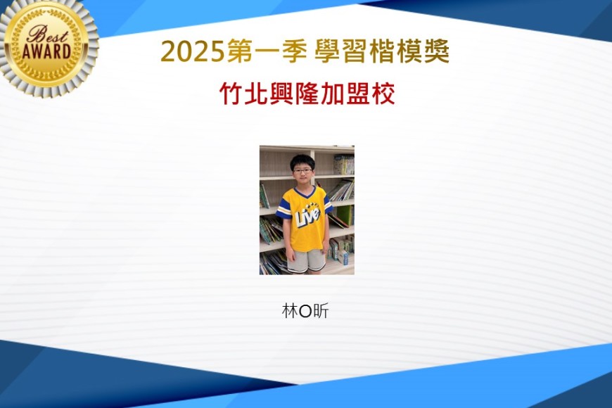 竹北興隆2025年第一季楷模獎