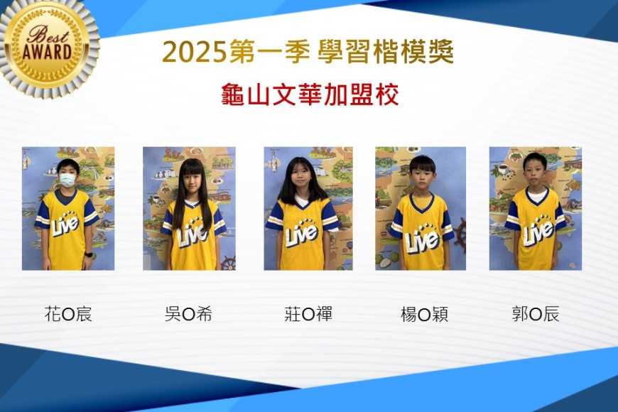 龜山文華2025年第一季楷模獎
