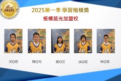 板橋莒光2025年第一季楷模獎