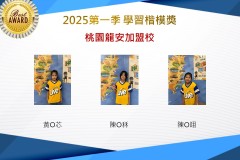 桃園龍安2025年第一季楷模獎