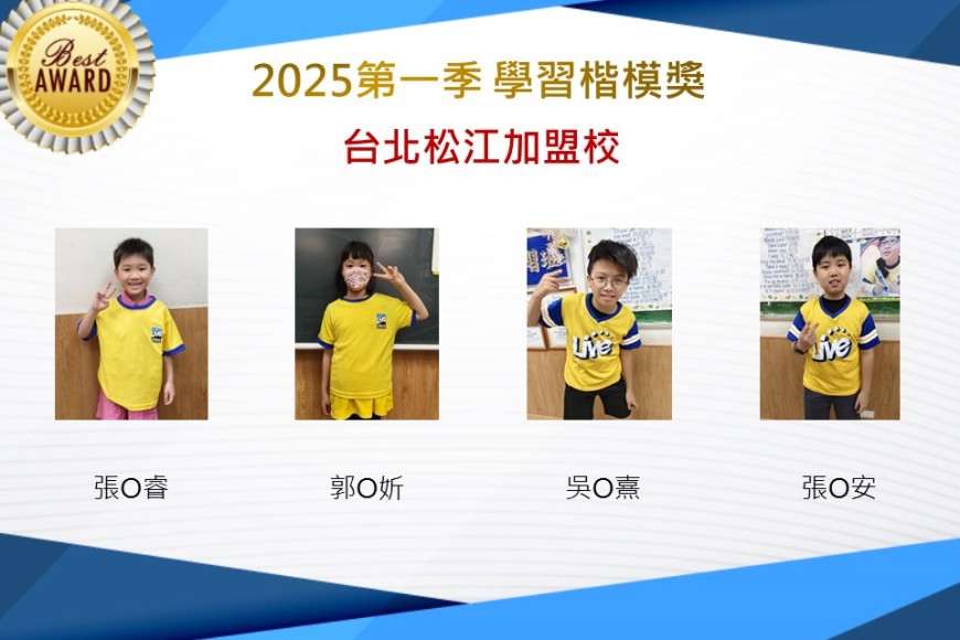 台北松江2025年第一季楷模獎