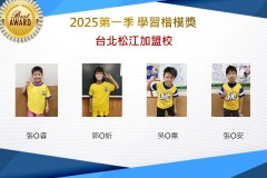台北松江2025年第一季楷模獎
