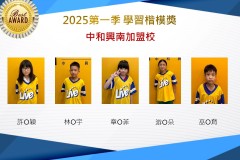 中和興南2025年第一季楷模獎