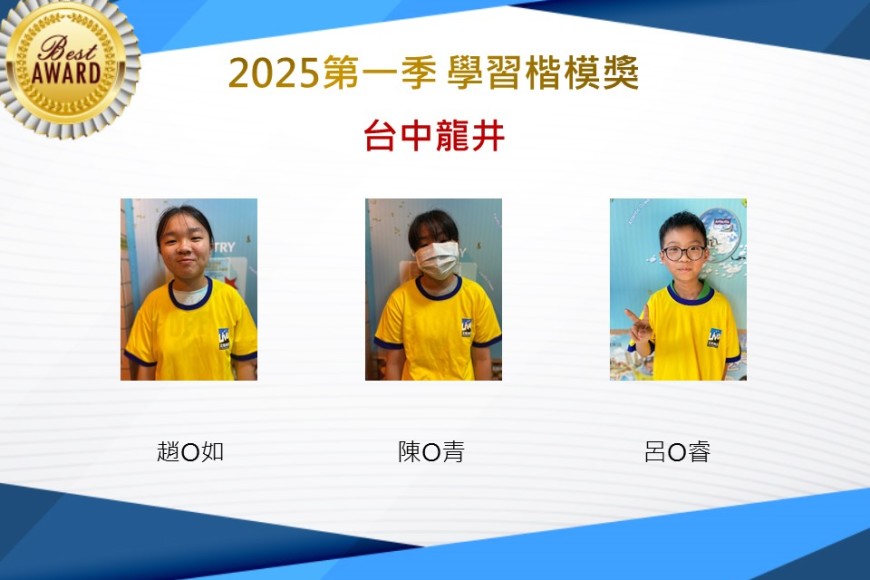 台中龍井2025年第一季楷模獎