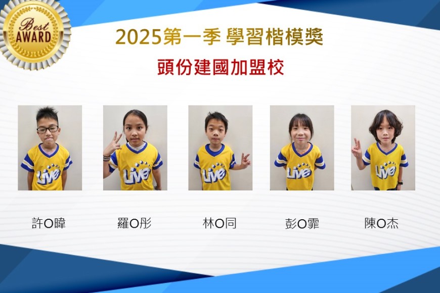 頭份建國2025年第一季楷模獎