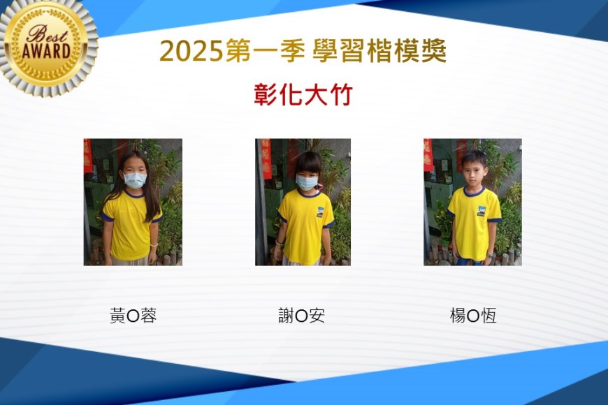 彰化大竹2025年第一季楷模獎