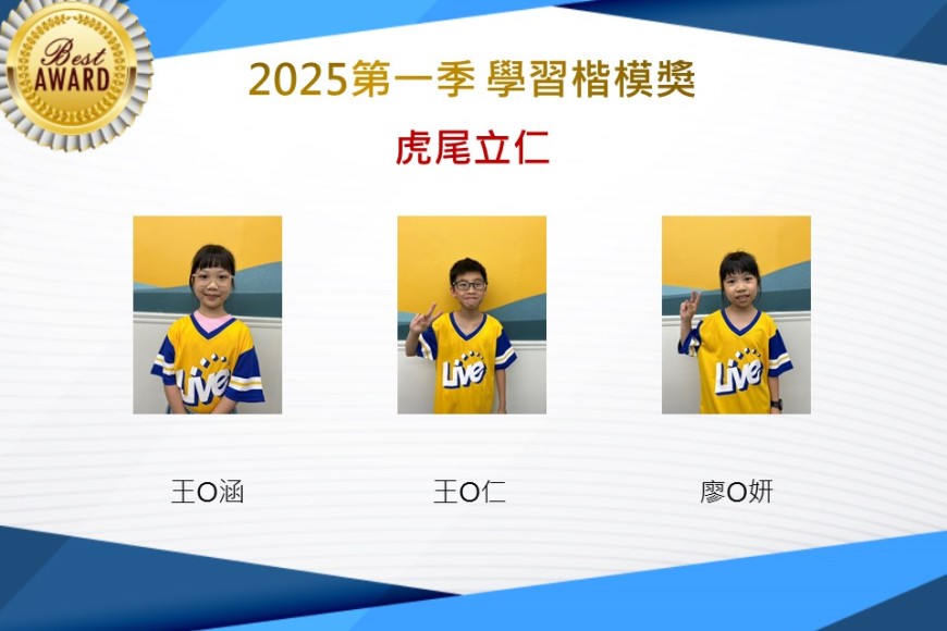 虎尾立仁2025年第一季楷模獎