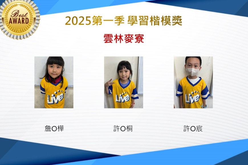 雲林麥寮2025年第一季楷模獎