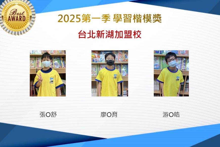 台北新湖2025年第一季楷模獎