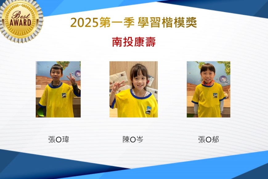 南投康壽2025年第一季楷模獎