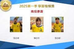 南投康壽2025年第一季楷模獎