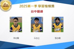 台中龍峰2025年第一季楷模獎
