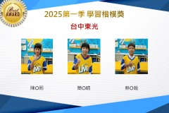 台中東光2025年第一季楷模獎