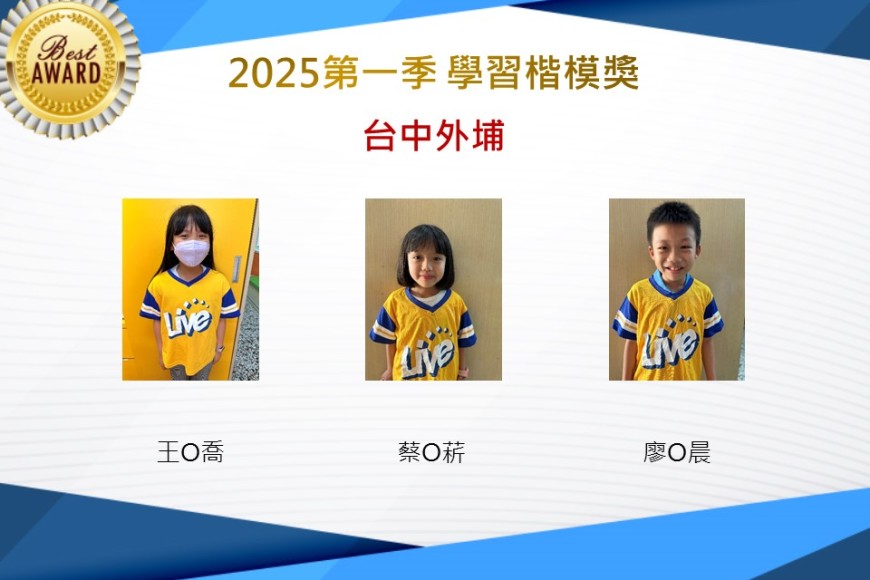 台中外埔2025年第一季楷模獎