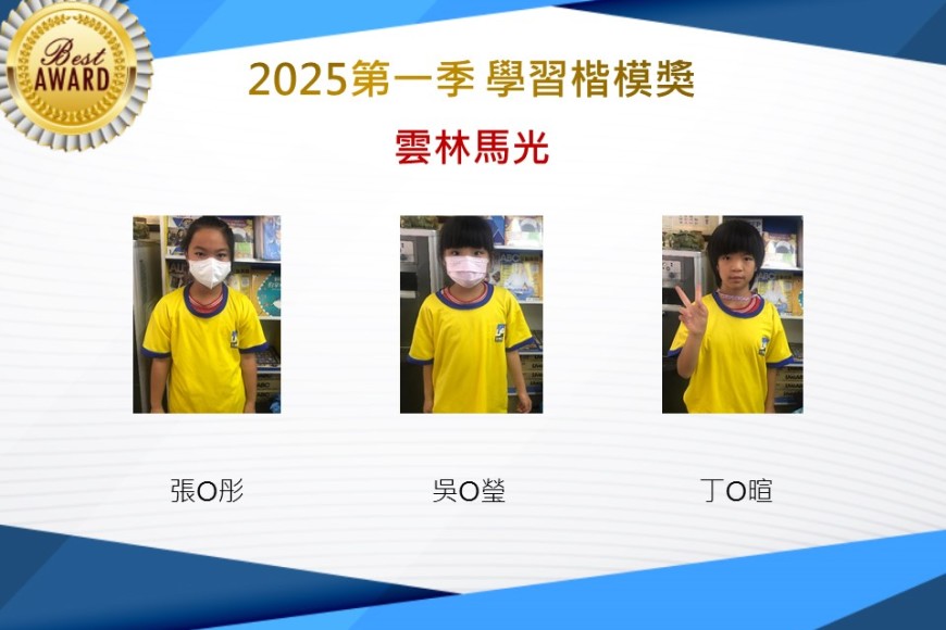 雲林馬光2025年第一季楷模獎
