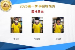 雲林馬光2025年第一季楷模獎
