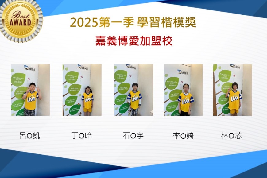 嘉義博愛2025年第一季楷模獎