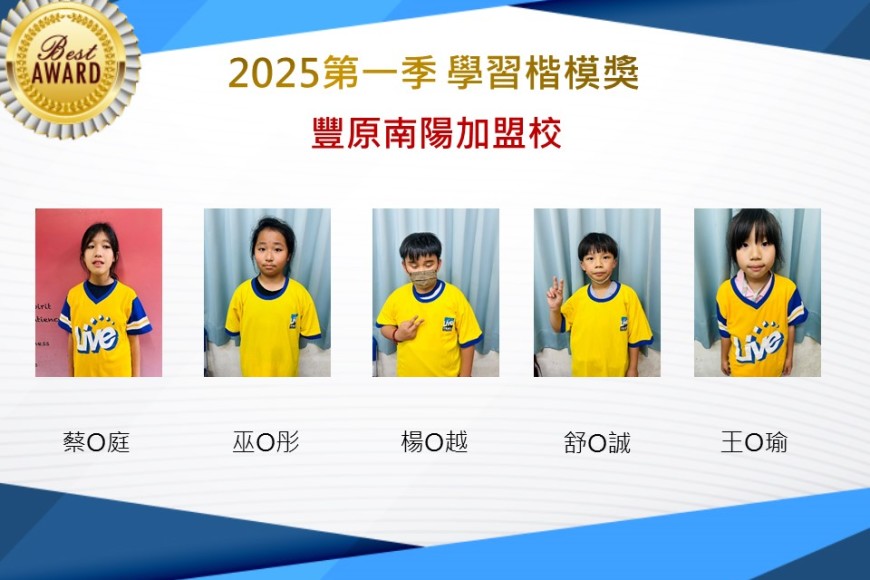 豐原南陽2025年第一季楷模獎