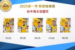 台中清水2025年第一季楷模獎