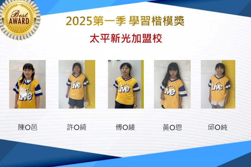 太平新光2025年第一季楷模獎