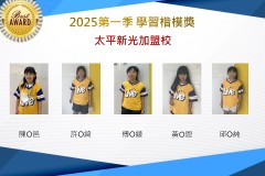 太平新光2025年第一季楷模獎