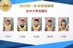 台中大秀2025年第一季楷模獎