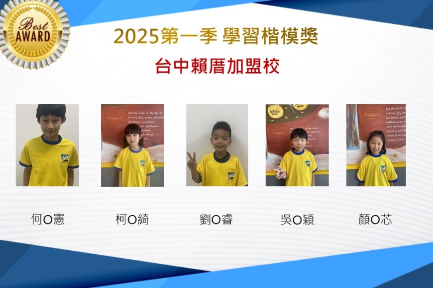台中賴厝2025年第一季楷模獎