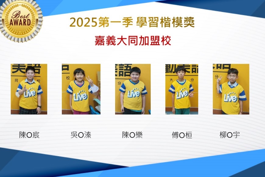 嘉義大同2025年第一季楷模獎