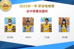 台中梧棲2025年第一季楷模獎